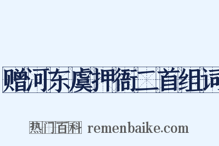 赠河东虞押衙二首组词是什么意思的图片